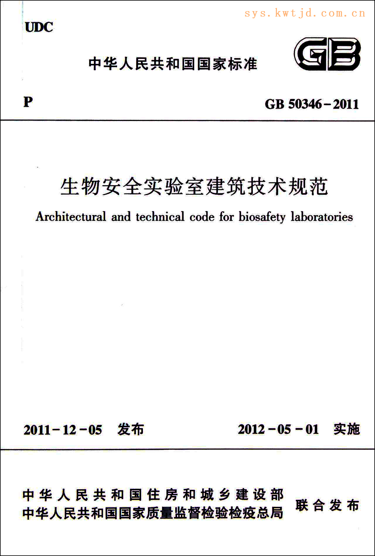 生物安全實驗室建筑技術規范