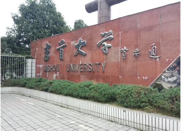 吉首大學